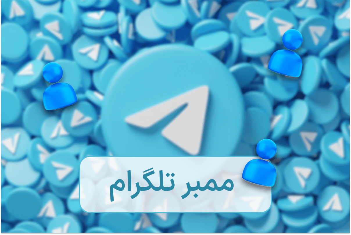 خرید ممبر تلگرام